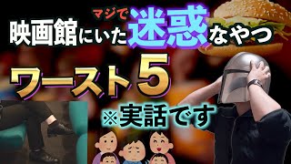 映画館で二度と会いたくない人たちの話