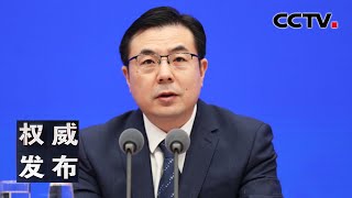 国新办新闻发布会：国家统计局新闻发言人付凌晖介绍2022年一季度国民经济运行情况 20220418 |《权威发布》CCTV中文国际