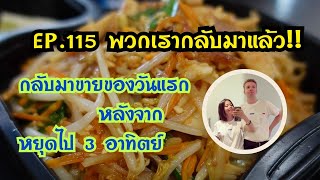 EP.115 กลับมาขายของวันแรกหลังจากหยุดไป 3 อาทิตย์ ร่วงหรือรอด😅 #thaifood #foodtruck