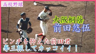 【高校野球】大阪桐蔭のエース前田悠伍、ピンチを抑えクールな様子がかっこいい！