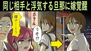 《スカッとする話 漫画》同じ相手と浮気を繰り返す旦那に嫁（私）が激おこ！義母と義父も巻き込んで家族会議。夫「離婚しないでくれぇぇ！」元健気嫁「どうしてやろうかな…？」《スカッと漫画》