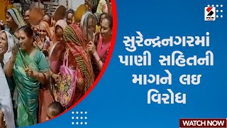 Surendranagar News | સુરેન્દ્રનગરમાં પાણી સહિતની માગને લઇ વિરોધ | Water Issue | Gujarat