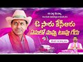 ఓ సారు కేసీఆరు.. ఏసుకో నువ్వు టాపు గేరు | Emotional song on #KCR | #VoteForCar #KCRPoruBaata