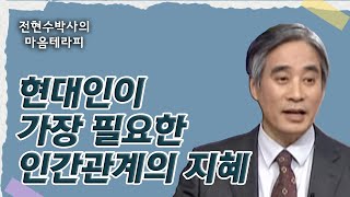 현대인이 가장 필요한 인간관계의 지혜 [전현수박사의 마음테라피 13]