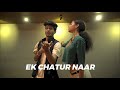 EK CHATUR NAAR | HOUSE DANCE | DANCE COVER | Misbehaving Beautifully The Dance Studio | AHMEDABAD