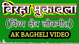 बिरहा मुकाबला//(विंध्य क्षेत्र लोकगीत)//AK BAGHELI VIDEO//New Bagheli Song Biraha video//