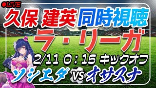 【サッカー/久保建英】同時視聴「ソシエダ VS オサスナ」【ラリーガ第24節/Vtuber/#shorts 】