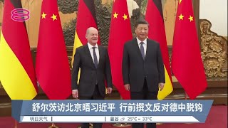 德总理访中国提台海  吁和平对话改变现状【2022.11.04 八度空间华语新闻】