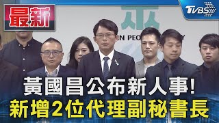 黃國昌公布新人事! 新增2位代理副秘書長｜TVBS新聞 @TVBSNEWS01