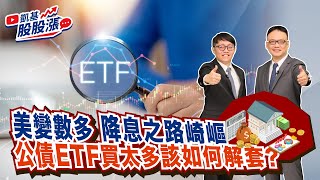 第321集｜美變數多 降息之路崎嶇 公債ETF買太多該如何解套? 《凱基股股漲》2024/12/09