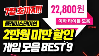 최대 80% 세일!! 플스 22,000원 이하 할인 타이틀 모음👍 가성비 짱짱맨 BEST 9!! [PLAYSTAION GAME]