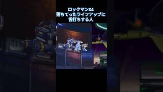 ロックマンX4 落ちてくライフアップ #ゲーム実況 #ゲーム #ロックマン #ロックマンシリーズ #ゲーム配信 #megaman #レトロゲーム #ロックマンコレクション #実況 #ロックマン