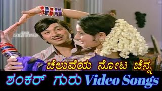 Cheluveya Nota Chenna - Shankar Guru - ಶಂಕರ್ ಗುರು - Kannada Video Songs