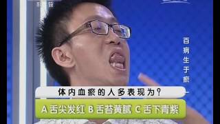 《健康之路》20140925百病生于瘀（一）