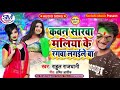 2021 rahul rajdhani new holi song कवन सरबा मलिया के रंगबा लगैले बा koun sala mal ke rangle ba