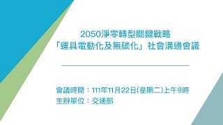 2050淨零轉型關鍵戰略「運具電動化及無碳化」社會溝通會議