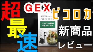 【ピコロカ】ＧＥＸ新商品を発売前に超最速レビュー‼（紹介編）