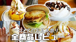 コメダの巨大すぎる月見バーガー、新作スイーツなど全商品食べてみた！