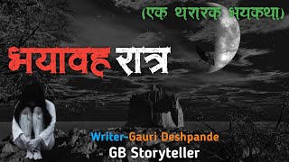 भयावह रात्र  - एक भयकथा | भाग | marathi bhaykatha | marathi horror story | gb storyteller