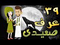 عرف صعيدى - حلقه 39  - افلام توتا الكامله