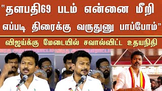 “தளபதி69 படம் என்னை மீறி எப்படி திரைக்கு வருதுனு பாப்போம்” விஜய் மேடையில் சவால்விட்ட உதயநிதி – Udhay