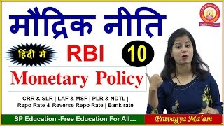 मौद्रिक नीति | RBI Monetary Policy of India | CRR & SLR | Repo Rate & Reverse Repo Rate | Bank rate