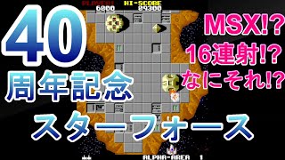 【アーケードアーカイブス】【STAR FORCE】39年振りのスターフォースをブレイ♪