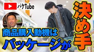 商品購入動機はパッケージが決め手