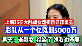 Shanghai leftover woman wants to married. reduced the betrothal gifts from 100 million to 50 million