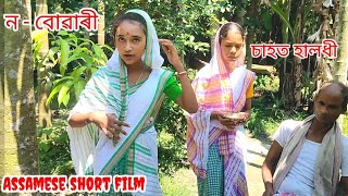 ন -বোৱাৰী //Assamese short film