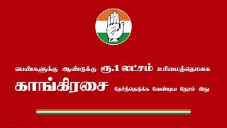 பெண்களுக்கு ஆண்டுக்கு ரூ.1 லட்சம் உரிமைத்தொகை காங்கிரசை தேர்ந்தெடுக்க வேண்டிய நேரம் இது