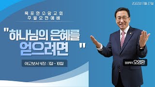 목포한소망교회 주일오전예배 2022.11.27 하나님의 은혜를 얻으려면