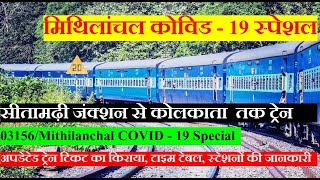 Mithilanchal COVID - 19 Special | Train Information | Sitamarh To Kolkata Train | 03156 Train