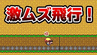 このくっそ長い道をノーダメージで進めってヤバ過ぎない？www『マリオメーカー2』