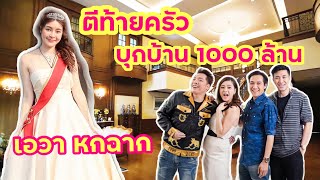 เอวา เปิดบ้าน1000ล้าน ต้อนรับรายการ ตีท้ายครัว