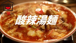 酸辣湯麺の作り方。【飯テロ】