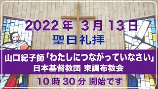 日本基督教団 東調布教会2022年3月13日聖日礼拝　山口紀子師「わたしにつながっていなさい」