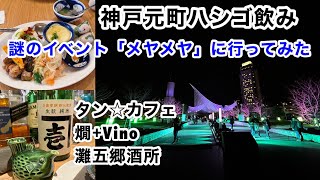 神戸元町ハシゴ飲み～不思議なイベント「メヤメヤ」に行ってみた