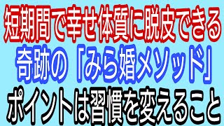 短期間で幸せ体質に脱皮できる、奇跡の「みら婚メソッド」ポイントは習慣を変えること