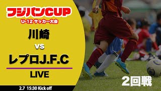 【フジパンCUP】2回戦  川崎vsレプロJFC  フジパンCUP U-12 サッカー大会