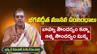 బాహ్య సౌందర్యం కన్నా ఆత్మ సౌందర్యం మిన్న | Bhagavad Gita Explanation In Telugu | Vtv bhakthi