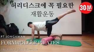 폼롤러 필라테스 허리디스크에 꼭 필요한 재활운동 30분 herniated disc exercises