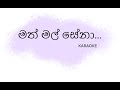 Math Mal Sena Karaoke | මත් මල් සේනා (Without Voice)