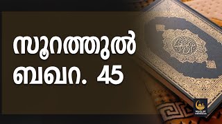 സൂറത്തുൽ ബഖറ. 45 @MuslimVishwasam