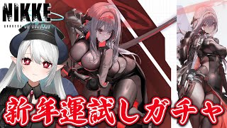 【 NIKKE 】新年一発目ガチャ！紅蓮：ブラックシャドウを引きます！！ 勝利の女神NIKKE #PR【 あくまメリル | エクプロ所属 】