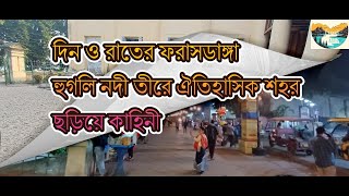 দিন ও রাতের ফরাসডাঙ্গা || হুগলি নদী তীরে ঐতিহাসিক শহর || ছড়িয়ে কাহিনী || french colony chandannagar