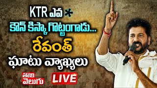 LIVE : KTR ఎవ* కౌన్ కిస్కా గొట్టంగాడు...రేవంత్ ఘాటు వ్యాఖ్యలు | Revanth Reddy LIVE | Tolivelugu TV