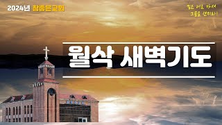 [대구 참좋은교회] 2024.12.01(주일) 월삭 새벽기도