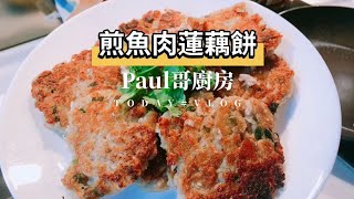 【1分鐘煮餸】魚肉煎藕餅。也太好味了吧！香脆可口！👏🏻竟然就這麼簡單！快試試吧。😄