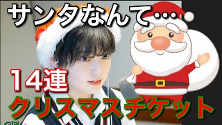 【欅のキセキ】124th.『クリスマスチケットガチャ14連してみる』